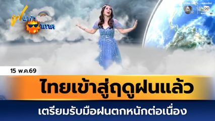 ฝนฟ้าอากาศ 15 พ.ค.69 | ไทยเข้าสู่ฤดูฝนแล้ว เตรียมรับมือฝนตกหนักต่อเนื่อง