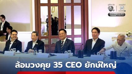 ล้อมวงคุยบิ๊ก 35 CEO ชั้นนำระดับประเทศ 2 เจ้าสัว นั่งประกบข้าง นายกฯ ย้ำ รัฐบาล-เอกชนต้องเดินไป