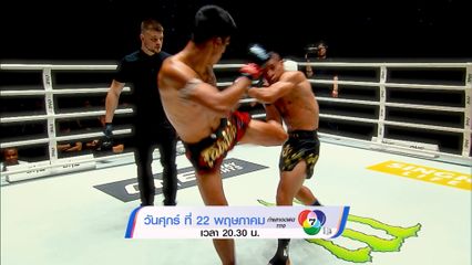 Next Fight! ONE ลุมพินี 155 เดโช ป.บริรักษ์ vs รุสตัม ยูนูซอฟ