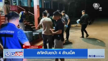 สกัดจับยาบ้า 4 ล้านเม็ด