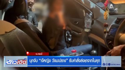 บุกจับ เจ๊หญิง วังมะปราง รับคำสั่งส่งยาจากในคุก