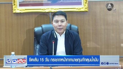 ขีดเส้น 15 วัน กระชากหน้ากากนายทุนกักตุนน้ำมัน