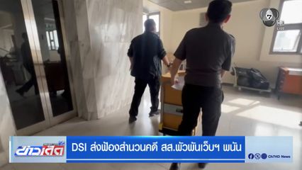 DSI ส่งฟ้องสำนวนคดี สส.พัวพันเว็บฯ พนัน