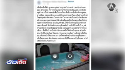 เด็กจมน้ำในพูลวิลลา แม่โพสต์หาว่าสร้างไม่ปลอดภัย