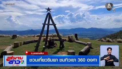 ชวนเที่ยวริมผา ชมทิวเขา 360 องศา จ.นครราชสีมา
