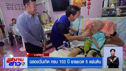 ฉลองวันเกิด ครบ 103 ปี ยายชวด 5 แผ่นดิน