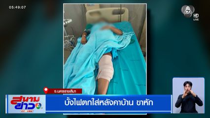 บั้งไฟตกใส่หลังคาบ้าน ขาหัก