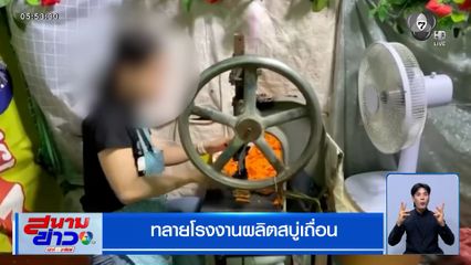 ทลายโรงงานผลิตสบู่เถื่อน ขายออนไลน์ ราคาถูก ออร์เดอร์เพียบ