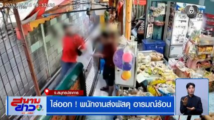ไล่ออก ! พนักงานส่งพัสดุ อารมณ์ร้อน