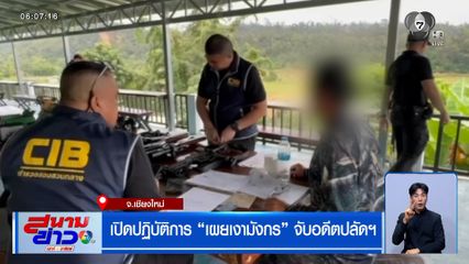 เปิดปฏิบัติการ "เผยเงามังกร" จับอดีตปลัดฯ