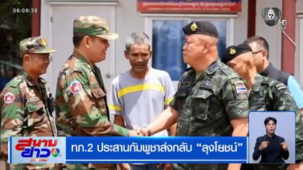 ทภ.2 ประสานกัมพูชาส่งกลับ ลุงโยชน์