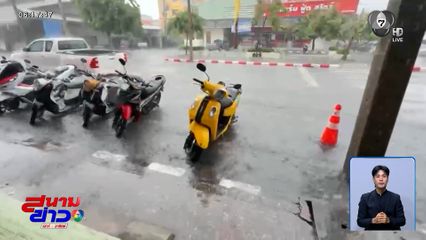 ฝนตกหนักไม่กี่นาที น้ำท่วมขังถนน