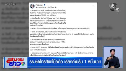ดรามา รร.ยึดโทรศัพท์มือถือ เรียกค่าปรับ 1 หมื่นบาท