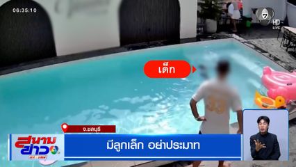 เจ้าของพูลวิลลา งัดหลักฐานโต้กลับ จ่อฟ้องกลับลูกค้า ดรามาเด็กจมน้ำในสระ