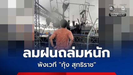 พายุฝนโหมกระหน่ำ พังเวทีลิเก “กุ้ง สุธิราช” จ.นครสวรรค์ พังยับ ร้านค้าร่วมงานเจ๊งยกแผง