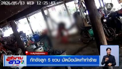 พ่อกักขังลูก 5 ขวบ มัดมือมัดเท้าทำร้าย