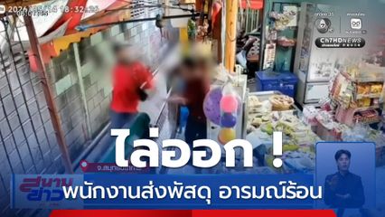 ไล่ออก ! พนักงานส่งพัสดุ อารมณ์ร้อน