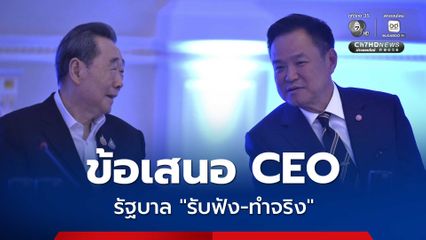 “ผู้ประกอบการพูด รัฐบาลฟัง” เสนอรัฐบาลเร่งลงทุนโครงสร้างพื้นฐาน พลังงานสะอาด น้ำ คน เทคโนโลยี