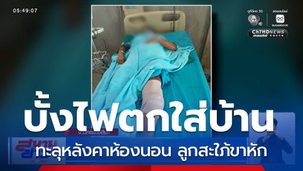 บั้งไฟตกใส่หลังคาบ้าน ขาหัก