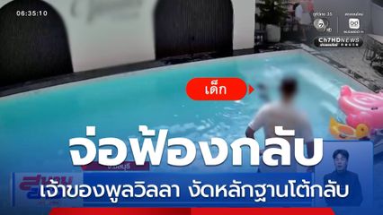 เจ้าของพูลวิลลา งัดหลักฐานโต้กลับ จ่อฟ้องกลับลูกค้า ดรามาเด็กจมน้ำในสระ