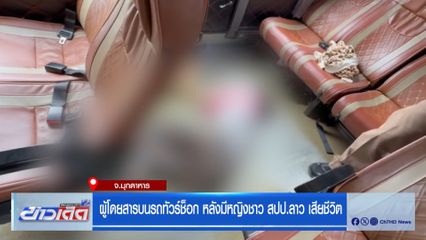 ผู้โดยสารบนรถทัวร์ช็อก หลังมีหญิงชาว สปป.ลาว เสียชีวิต