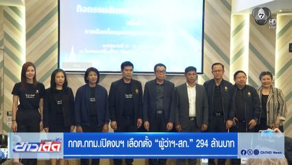 กกต.กทม.เปิดงบฯ เลือกตั้ง "ผู้ว่าฯ-สก." 294 ล้านบาท