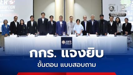 กกร.แจงทุกขั้นตอนการทำโพล แบบสอบถามกลั่นกรองน่าเชื่อถือตามหลักวิชาการ