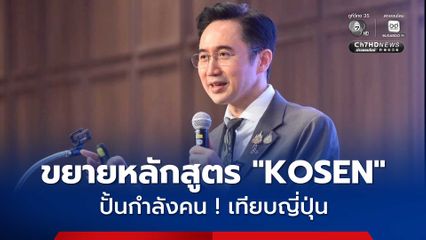 อว. ขยายหลักสูตรดัง  “KOSEN” จากญี่ปุ่น สู่มหาวิทยาลัยไทย หวังปั้นกำลังคนเทคโนโลยีขั้นสูง