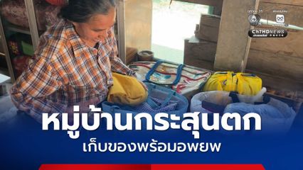 ชาวบ้านเสาธงชัย จ.ศรีสะเกษ หมู่บ้านกระสุนตก วิตกเหตุการณ์ชายแดนไทยกัมพูชา เก็บของพร้อมอพยพหากได้รับแจ้ง