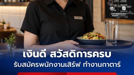 กรมการจัดหางาน รับสมัครสาวไทย ทำงานพนักงานเสิร์ฟในกาตาร์ เงินดี สวัสดิการครบ