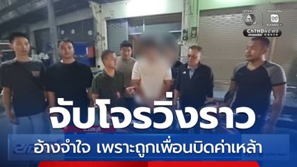 จับโจรวิ่งราวทรัพย์ อ้างถูกเพื่อนบิดค่าเหล้า