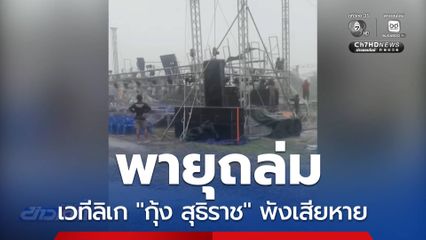 พายุถล่มเวทีลิเก "กุ้ง สุธิราช" พังเสียหาย