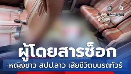 ผู้โดยสารบนรถทัวร์ช็อก หลังมีหญิงชาว สปป.ลาว เสียชีวิต