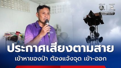 ผญบ ชายแดนประกาศเสียงตามสายเตือนชาวบ้านจะเข้าหาของป่าต้องแจ้งจุดเวลาเข้าออกเพื่อความปลอดภัย