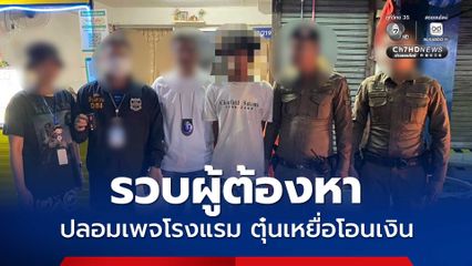 รวบผู้ต้องหา ปลอมเพจโรงแรมดัง ตุ๋นเหยื่อโอนเงินจองที่พัก