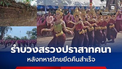 นางรำ 200 ชีวิต รำบวงสรวงปราสาทคนา ชายแดน โบราณสถานที่เคยถูกลืม หลังทหารไทยยึดคืนสำเร็จ