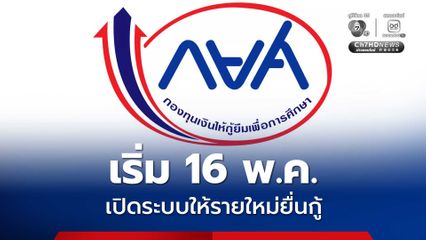 16 พ.ค. กยศ.เปิดระบบ ให้ผู้กู้ยืมเงินรายใหม่ยื่นความประสงค์ขอกู้ยืมปีการศึกษา 2569