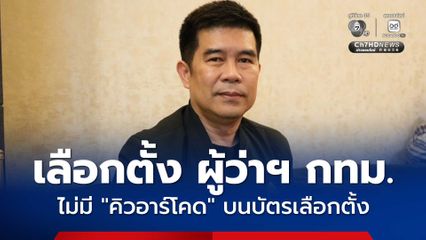 กกต. เผยบัตรเลือกตั้ง ผู้ว่าฯ กทม. ไม่มี QR Code แน่นอน ใครเสนอนโยบายขายฝัน ทำไมได้จริง เสี่ยงผิดกฎหมาย เข้าข่ายหลอกลวง
