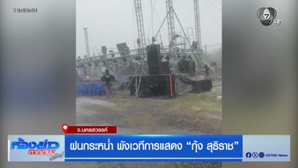 ฝนกระหน่ำ พังเวทีการแสดง "กุ้ง สุธิราช"