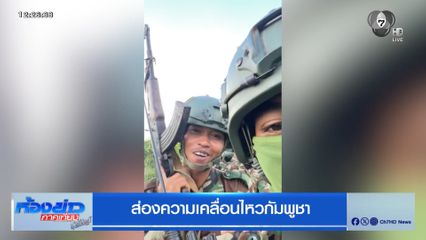 ส่องความเคลื่อนไหวกัมพูชา