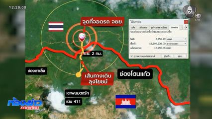 วิเคราะห์เส้นทาง "ลุงโยชน์" ข้ามพรมแดน ?