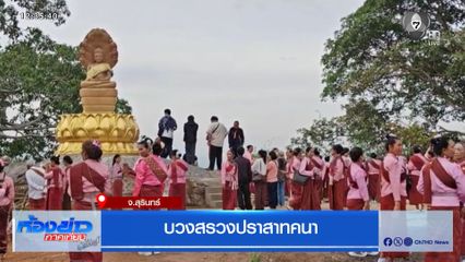 บวงสรวงปราสาทคนา จ.สุรินทร์