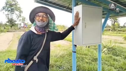 โจรซ้ำเติมคนชายแดน ตัดสายไฟปั้มน้ำโซลาเซลล์