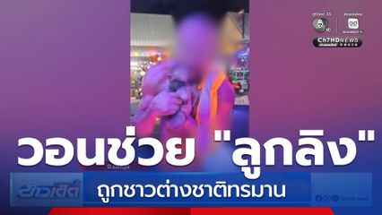 วอนช่วย "ลูกลิง" ถูกชาวต่างชาติทรมาน