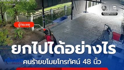 ยกไปได้อย่างไร คนร้ายขโมยโทรทัศน์ 48 นิ้ว