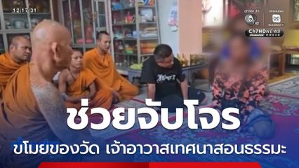 ชาวบ้านช่วยจับโจรขโมยของวัด