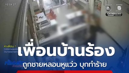 ร้องถูกชายหลอนหูแว่ว บุกทำร้ายเพื่อนบ้าน