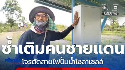 โจรซ้ำเติมคนชายแดน ตัดสายไฟปั้มน้ำโซลาเซลล์
