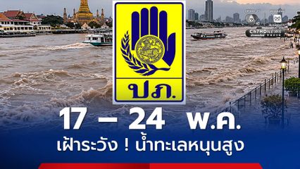 เตือน ! 6 จังหวัดภาคกลาง และ กทม. เฝ้าระวังสถานการณ์ น้ำทะเลหนุนสูง