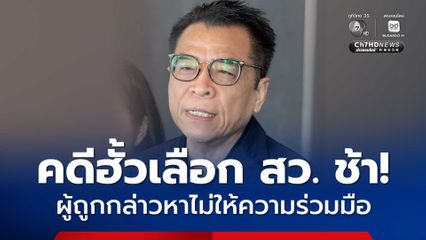 “แสวง" ย้ำ “กกต.” ไม่ได้ยื้อ คดีฮั้วเลือก สว. อ้างช้าเพราะผู้ถูกกล่าวหาไม่ให้ความร่วมมือ